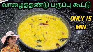 Vazhaithandu Kootu Recipe in Tamil  Plantain Kootu [upl. by Euqinommod651]