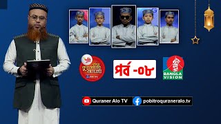 Pusti Pobitro Quraner Alo 2022 Ep 08। পুষ্টি পবিত্র কুরআনের আলো ২০২২ পর্ব ০৮ [upl. by Eidolem329]