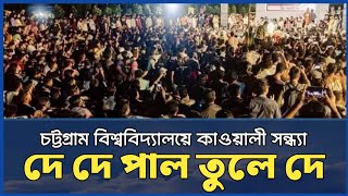 দে দে পাল তুলে দে মাঝি হেলা করিস না  de de pal tule de  চট্টগ্রাম বিশ্ববিদ্যালয়  j series limited [upl. by Lina]