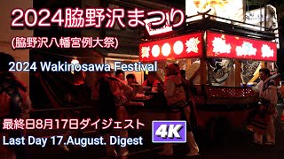 2024脇野沢八幡宮例大祭 最終日ダイジェスト4K 【2024脇野沢まつり】青森県むつ市 2024 Wakinosawa Festival [upl. by Groscr]