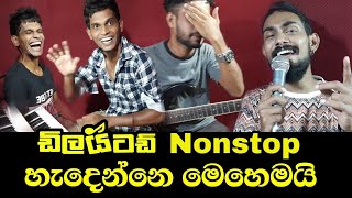 Delighted nonstop හැදෙන හැටි  Embilipitiya Delighted nonstop [upl. by Erdnassak]