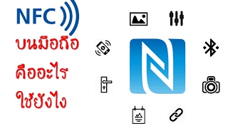 NFC บนมือคือ คืออะไรใช้ยังไง [upl. by Lavern]