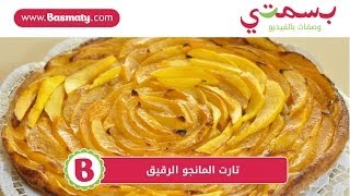 طريقة عمل تارت المانجو الرقيق  Easy Mango Tart [upl. by Nairadal]