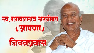 स्वभगवानराव सरनोबत आण्णा जीवन प्रवास  Life Journey Mr BhagwanRao Sarnobat [upl. by Ardnusal]