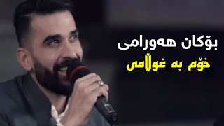 Bokan Hawrami  Xom Ba Xullamy  بۆکان هەورامی  خۆم بە غوڵامی [upl. by Aicilef614]