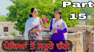 ਪੇਕਿਆਂ ਤੋਂ ਸਹੁਰੇ ਚੰਗੇ  EPI 15 PUNJABI BEST SHORT MOVIE 2024  PUNJABI FILM [upl. by Linad47]