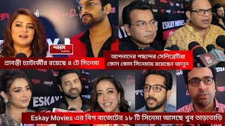 Eskay Movies এর প্রযোজনায় আসছে ১৮ টি সিনেমা । শ্রাবন্তী চ্যাটার্জীর রয়েছে ৪ টে সিনেমা । [upl. by Cherice154]