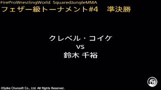 クレベル・コイケ vs 鈴木千裕  Fire Pro Wrestling World  ファイプロ [upl. by Jonas]