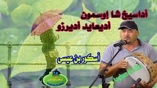 أداسيخ شا إوسمون أغنية روعة للفنان اسكور بن عيسى quotaskour ben aissa quotadasikh cha iwsmone [upl. by Nisaj281]