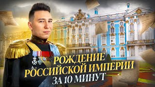 История рождения Российской империи за 10 минут [upl. by Mattox]