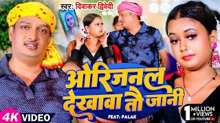 Video  दिवाकर द्विवेदी अवधी गीत  ओरिजनल देखावा तौ जानी  Diwakar Dwivedi  Bhojpuri Song [upl. by Malim]