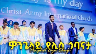 ዘማሪ ነብይ ኢዩ ጩፋ  ዎንጌላይ የሊስ ጎባናታ Prophet Eyu Chufa Wolaytgna Protestant Song2020 Official Video Clip [upl. by Eziechiele]