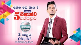 Diamond Edition පෙරහුරු පත්‍රය 03 දෙවන කොටස  ගුණසේන ශිෂ්‍යත්ව තක්සලාව Online සම්මන්ත්‍රණ මාලාව [upl. by Urbannai]