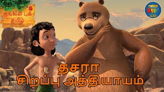 தசரா ஸ்பெஷல் எபிசொட்  JUNGLE BOOK TAMIL  தி ஜங்கிள் புக்  Mowgli Story In TAMIL  The Jungle Book [upl. by Rodrick]