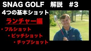 SNAG GOLF 解説 3 [upl. by Elda]