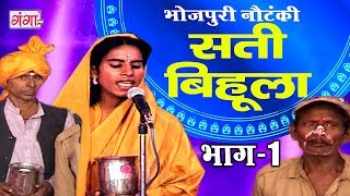 सती बिहूला भाग1  Bhojpuri Nautanki  Nautanki Nach Programme [upl. by Nyrb73]