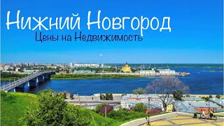 НИЖНИЙ НОВГОРОД Цены на Недвижимость [upl. by Pulchia]