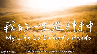 我的一生在神手中 My Life Is In Gods Hands  等候神音樂  Soaking Music  靈修音樂  Instrumental Music  Worship輕音樂 [upl. by Altaf804]