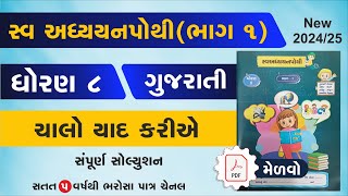 std 8 Gujarati swadhyay pothi chalo yad kariye  dhoran 8 gujarati swadhyay pothi chalo yad kariye [upl. by Leagiba]