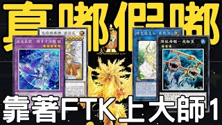 【遊戲王Master Duel】注意看，這個玩家太狠了。他叫做天天沒事做，發現環境太多天盃龍，於是就拿出不給對手後攻機會的光道珠淚FTK打到S34大師1。『光道ライトロードLightsworn』 [upl. by Ahsaret]