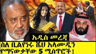 Ethiopia፡ ስለ ቢሊየነሩ ሼህ መሀመድ አላሙዲን የማናውቃቸው 5 ነገሮች Ethiopian Richest Person Sheh Alamudin Untold Story [upl. by Willey]