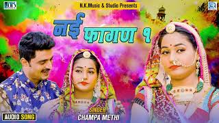 नई फागण  १  New Fagan  Super Hit Fagan  Champa Methi  Rajasthani Traditional Fagan Song [upl. by Torre]