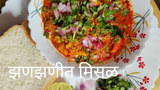 कोल्हापुरी झणझणीत मिसळ  Kolhapuri misal Spices misal [upl. by Weintrob]