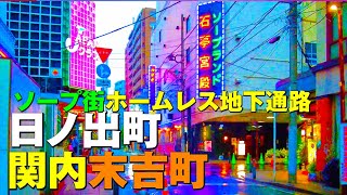 【4K】 横浜関内日ノ出町末吉町ソープ街ホームレス地下街、川沿い屋台【昼歓楽街さんぽ】2022年10月散歩 October 2022 JAPAN 日本東京擬似観光 [upl. by Therine]