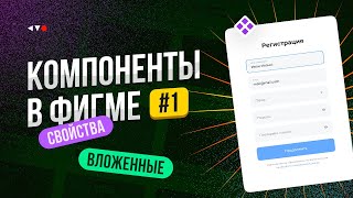 Компоненты в Фигме Вложенные компоненты свойства компонентов в Figma [upl. by Giovanna]