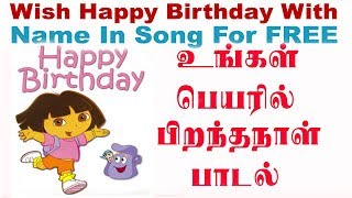 Birthday Songs Download with Your Name Tamil  தமிழ் பிறந்தநாள் பாடல் [upl. by Akirdnuhs]