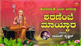 Sharanembe Mayakara  ಶರಣೆಂಬೆ ಮಾಯ್ಕಾರ  Koranyake Banda Madappa  SVD Pushpam [upl. by Vanya]