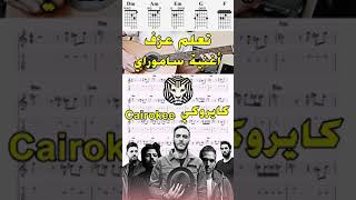 تعلم عزف اغنيه ساموراى  كايروكي [upl. by Ahtram]