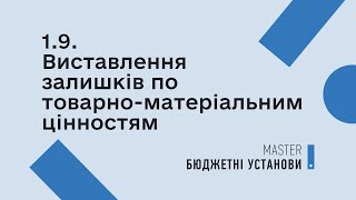 19 Виставлення залишків по товарно матеріальним цінностям  MASTERБюджетні установи [upl. by Tiedeman418]