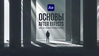 ОСНОВЫ After Effects для видеостокеров 3D и Композитинг [upl. by Antoinetta]