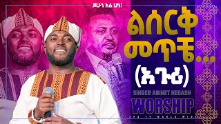 ልሰርቅ መጥቼ  አጉሪ  ሊያዩት የሚገባ ልዩ አምልኮ ከዘማሪ አብነት ነጋሽ ጋር PROPHET HENOK GIRMAJPS TV WORLD WIDE 2022 [upl. by Aryhs395]