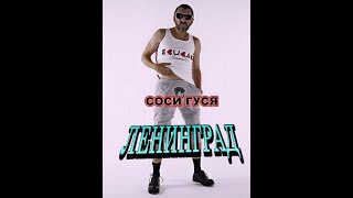 ЛЕНИНГРАД СОСИ ГУСЯ [upl. by Gaither]