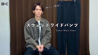 【UNIQLO C】ユニクロC購入品紹介スウェットワイドパンツ [upl. by Enitsirt432]