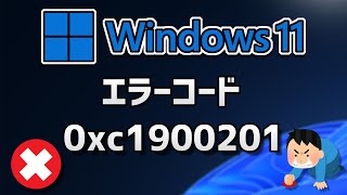 Windows 11●10● Updateがエラーコード0xc1900201 で失敗する方法 [upl. by Eimaral]