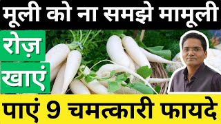 मूली खाने के फायदे और कैसे ना हों नुकसानRadish Health BenefitsMuli ke PatteHealth TipsDr IMK [upl. by Mozelle805]