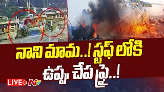 Live  Big Move in Visakha Boat Fire Accident పోలీసుల అదుపులో వాసుపల్లి నాని  NTV [upl. by Sualkcin]