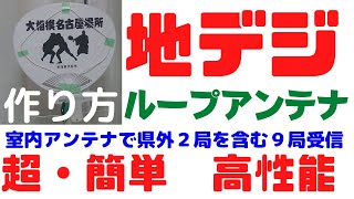 地デジ ループアンテナ「うちわ」がベース、簡単・高性能、室内設置も「県外局２局」含む９局受信成功。５００メガ１波長の地デジ室内アンテナの作り方。ダイポールアンテナより明らかに高性能でした。 [upl. by Margot]