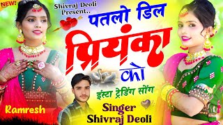 Song 202 इंस्टा ट्रेडिंग सोंग 2025 । पतलो डिल प्रियंका को । Shivraj Deoli DJ song । viral song [upl. by Finah]