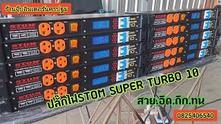 ปลั๊กไฟSTOM SUPER TURBOรุ่นใหม่2024สวยอึดถึกทนจอแสดง4อย่างโวลท์วัตแอมป์เฮิร์ทสอบถามได้ครับ [upl. by Crosley]