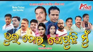 ଭୁଲ ତୋର ଭୋଗୁଛି ମୁଁBhul Tore Bhoguchi Mu Full Jatra [upl. by Nehttam432]