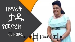 ዘማሪት ታደለች ደንኤል tadelach daniel yemadirak mezmur [upl. by Yvonne]