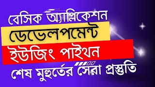 শেষ মুহুর্তের সেরা প্রস্তুতি। বেসিক অ্যাপ্লিকেশন ডেভেলপমেন্ট ইউজিং পাইথন সুপার সাজেশন [upl. by Aikin]