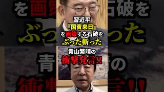 習近平の国賓来日を画策する石破をぶった斬った青山繁晴の衝撃発言！？ 雑学 [upl. by Meli]