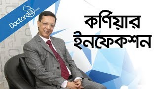 কর্ণিয়ার ইনফেকশনচোখের সমস্যা ও তার প্রতিকারচোখের সমস্যার সমাধানcorneal infectionBD health tips [upl. by Aicileb]