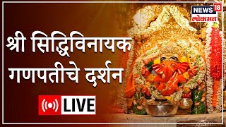 LIVE Darshan  Siddhivinayak Ganapati Temple  Mumbai  Ganeshotsav 2022  Marathi News [upl. by Cosette]