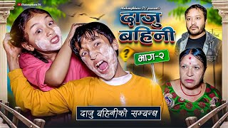 DAJU BAINI  2  NEW NEPALI COMEDY MOVIE  RASU  MULANGKHARE  NIKITA  MANN TEAM SAGAR [upl. by Esli]